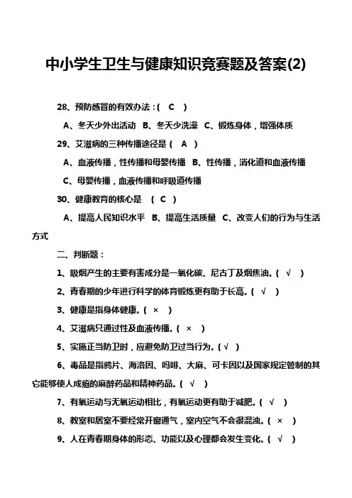 中小学生卫生与健康知识竞赛题及答案(2)