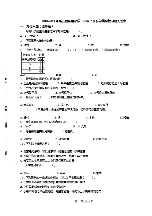 2018-2019年缙云县新建小学三年级上册科学模拟复习题无答案