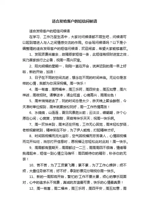 适合发给客户的短信问候语