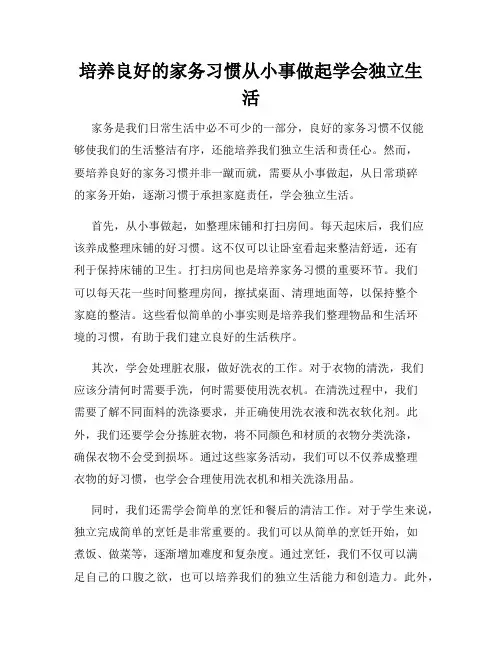 培养良好的家务习惯从小事做起学会独立生活