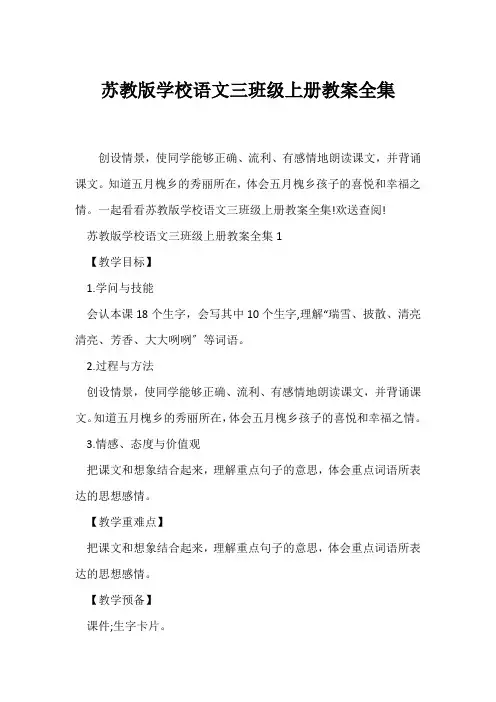 (语文教案)苏教版小学语文三年级上册教案全集