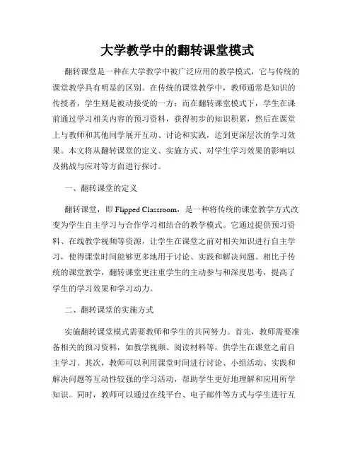大学教学中的翻转课堂模式
