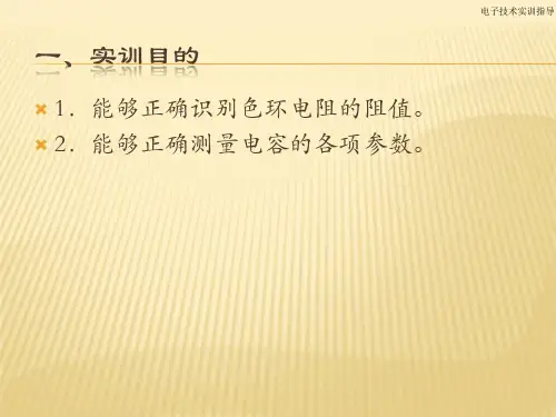 电子技术实训指导教学课件汇总整本书电子教案全套教学教程完整版电子教案