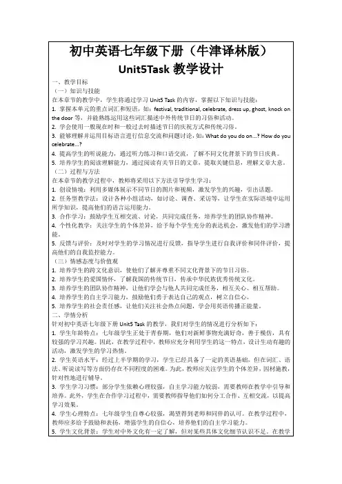 初中英语七年级下册(牛津译林版)Unit5Task教学设计