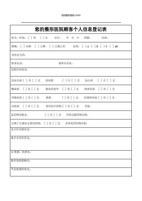 整形美容医院顾客个人信息登记表