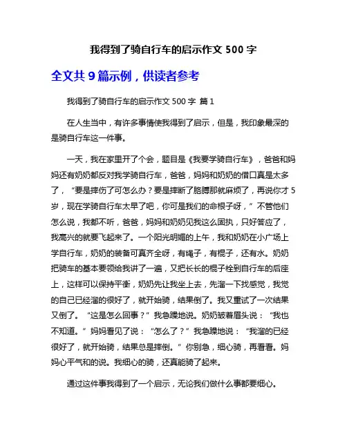 我得到了骑自行车的启示作文500字