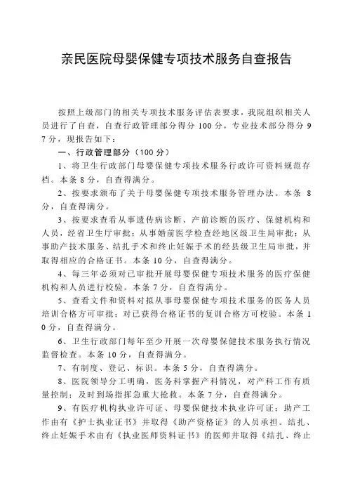 县医院20xx年母婴保健专项技术服务自查报告