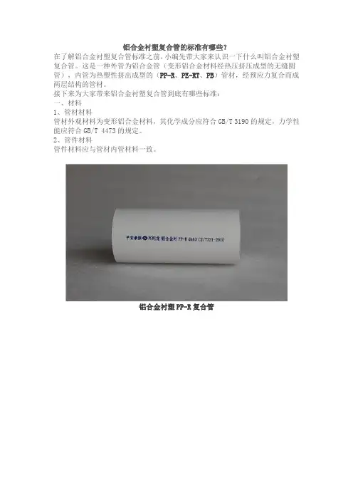 铝合金衬塑复合管的标准有哪些？