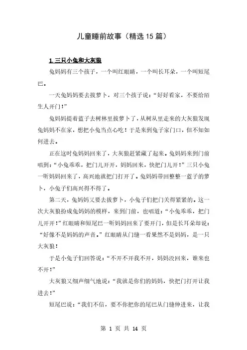 儿童睡前故事(精选15篇)