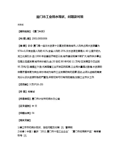 厦门市工业用水现状、问题及对策