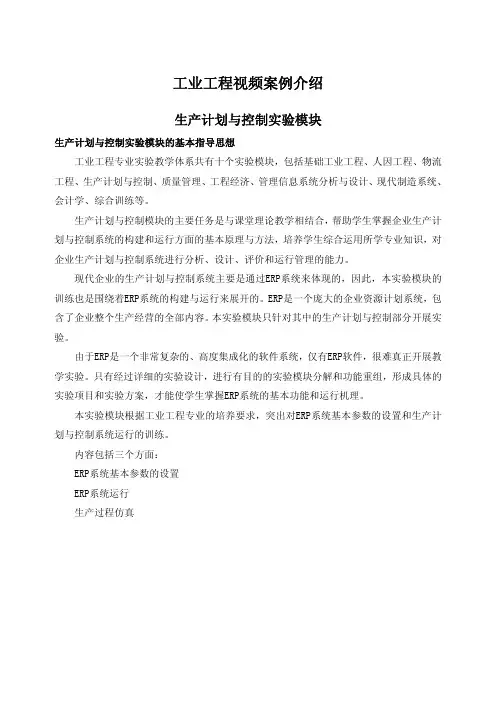 工业工程视频案例介绍生产计划与控制实验模块
