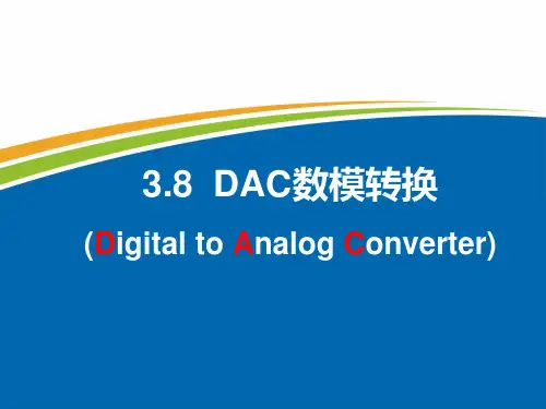 3.8 数模转换器(DAC)