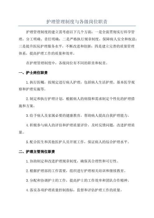 护理管理制度与各级岗位职责