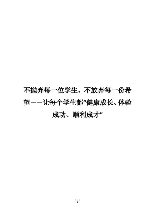 不抛弃每一位学生、不放弃每一份希望——让每个学生都“健康成长、体验成功、顺利成才”