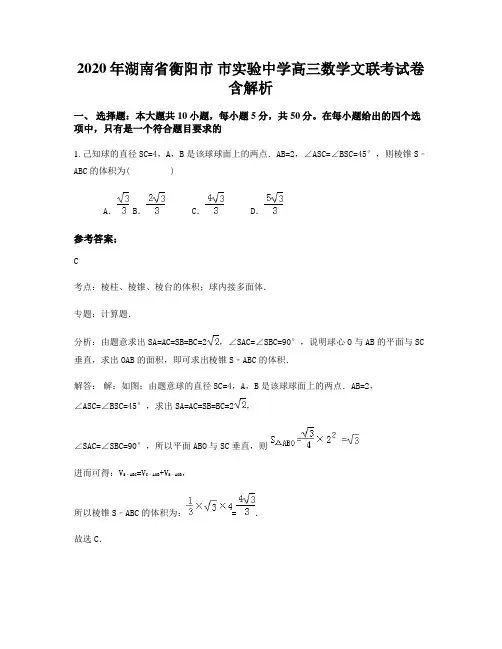 2020年湖南省衡阳市 市实验中学高三数学文联考试卷含解析