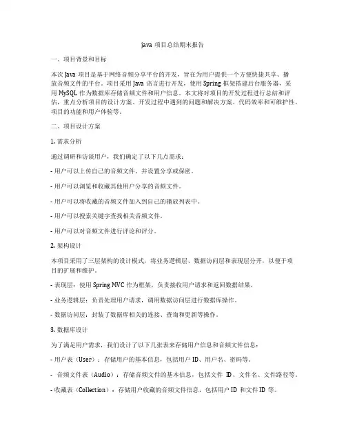 java项目总结期末报告