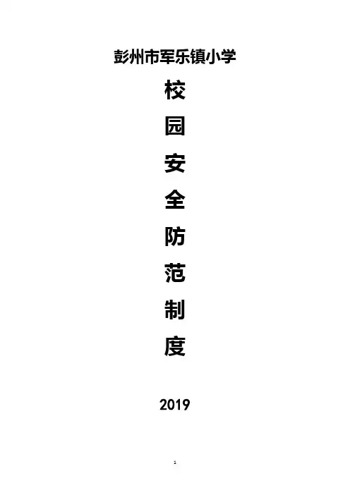 校园安全防范制度