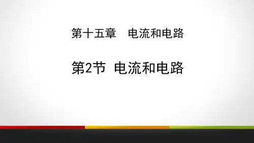 人教版九年级物理全册 (电流和电路)电流和电路教学课件