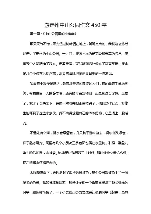 游定州中山公园作文450字