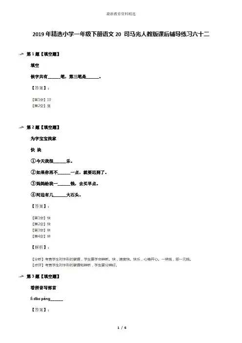 2019年精选小学一年级下册语文20 司马光人教版课后辅导练习六十二