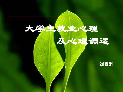 大学生就业心理及心理调试