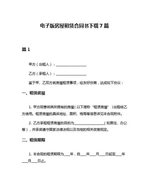 电子版房屋租赁合同书下载7篇