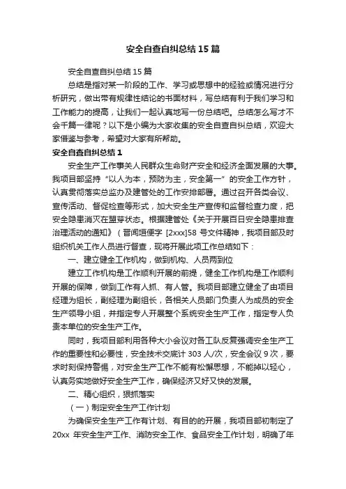 安全自查自纠总结15篇