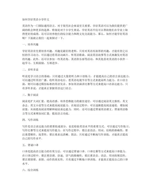 如何学好英语小学作文