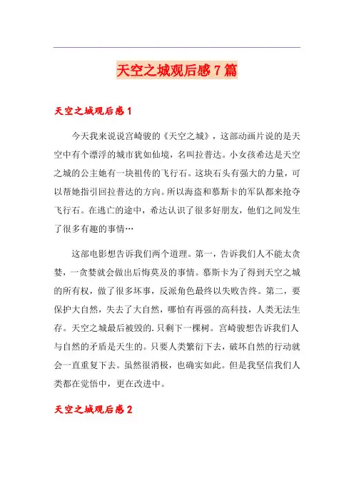 天空之城观后感7篇