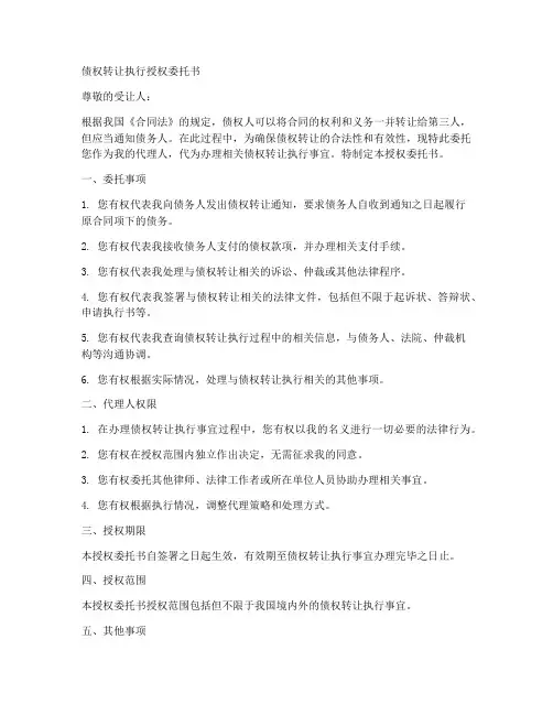 债权转让执行授权委托书