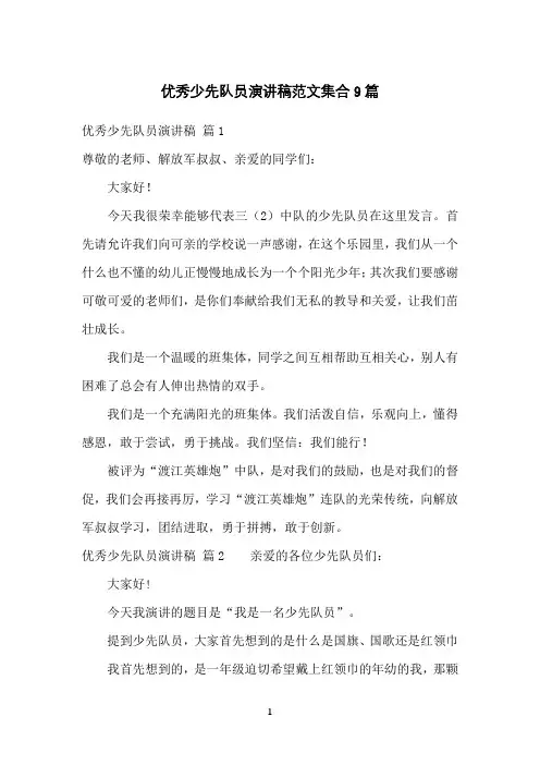 优秀少先队员演讲稿范文集合9篇