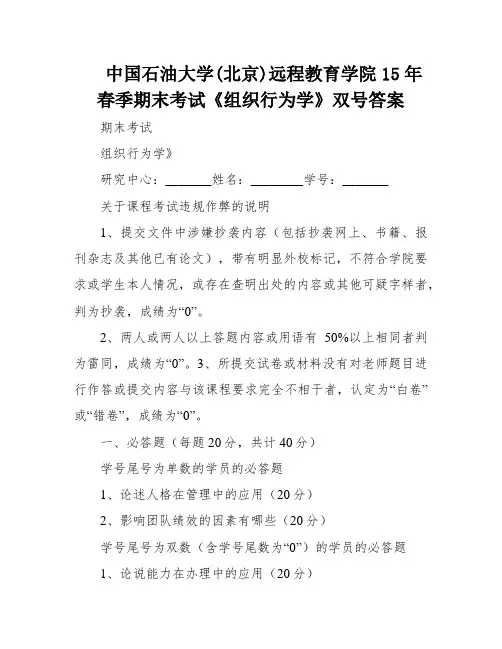 中国石油大学(北京)远程教育学院15年春季期末考试《组织行为学》双号答案