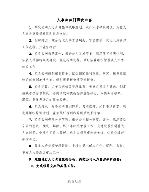 人事部部门职责内容（5篇）
