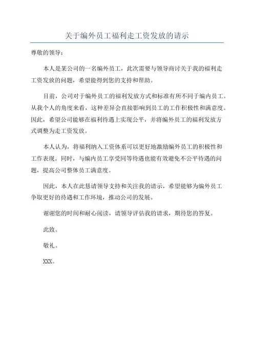关于编外员工福利走工资发放的请示