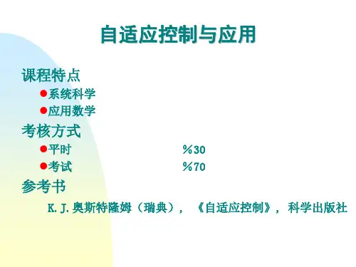自适应控制的基本概念
