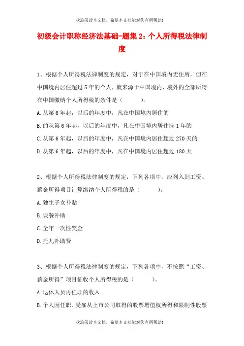 初级会计职称经济法基础-题集2：个人所得税法律制度