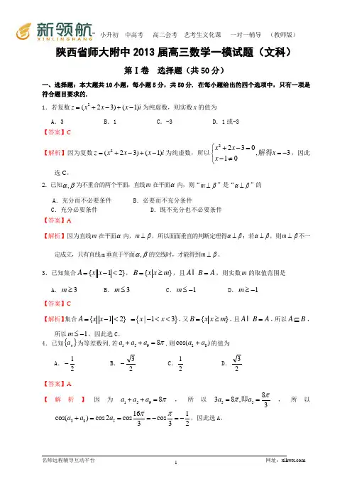 陕西省师大附中2013届高三第一次模拟考试数学文试题(WORD解析版)