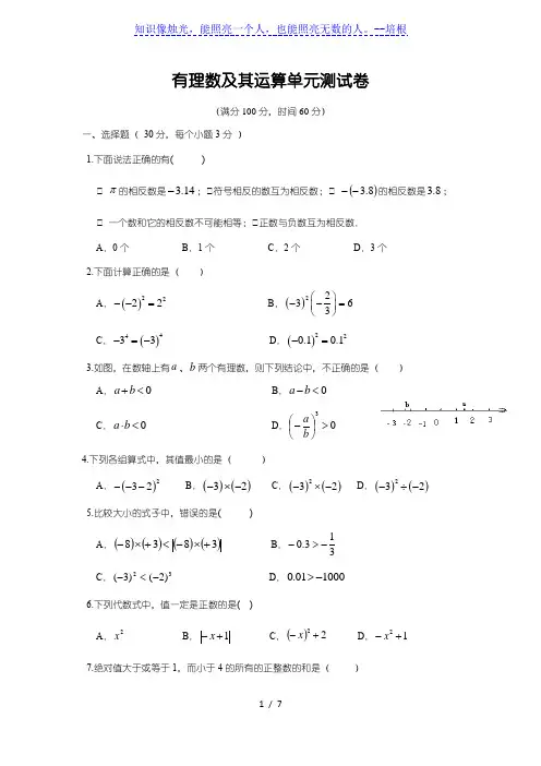 北师大版七年级上册  第二章 有理数及其运算单元测试卷(附答案)