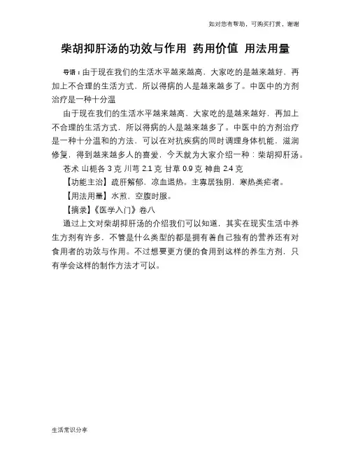 柴胡抑肝汤的功效与作用 药用价值 用法用量