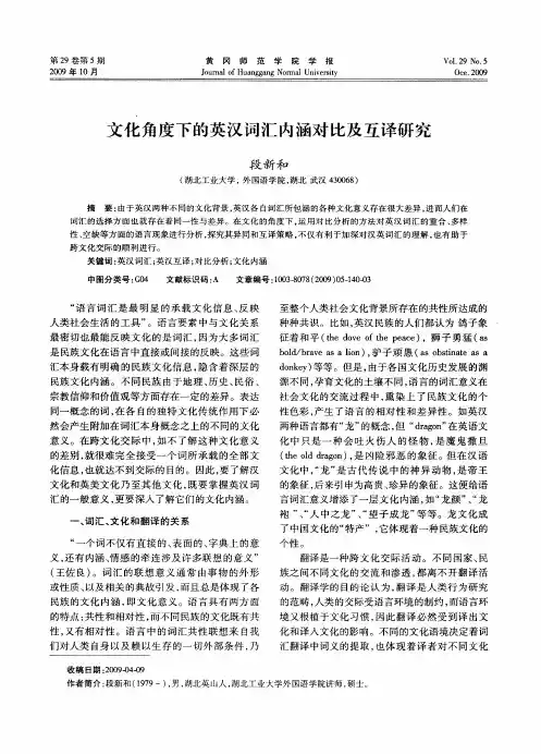 文化角度下的英汉词汇内涵对比及互译研究
