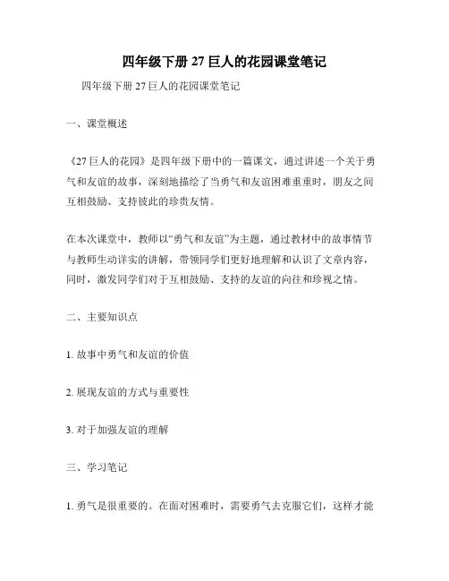 四年级下册27巨人的花园课堂笔记