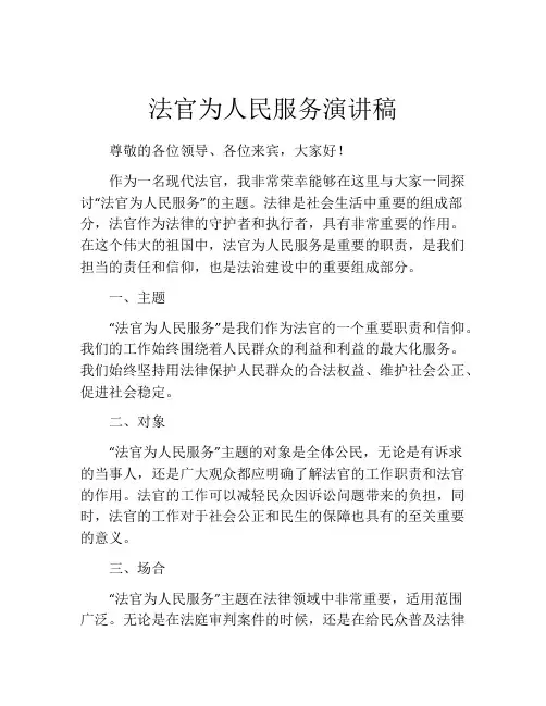 法官为人民服务演讲稿