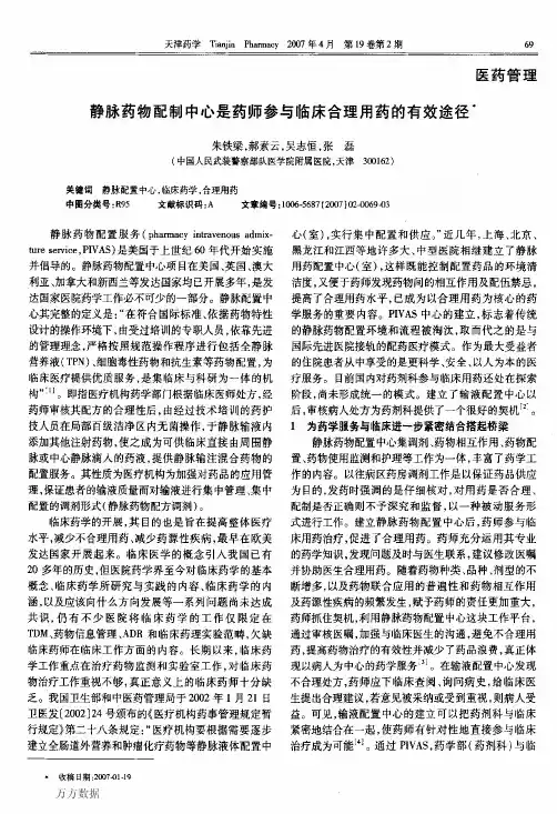 静脉药物配制中心是药师参与临床合理用药的有效途径