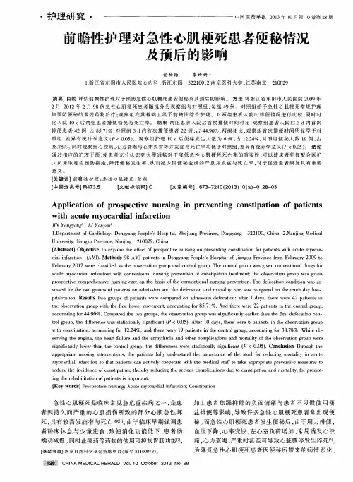 前瞻性护理对急性心肌梗死患者便秘情况及预后的影响