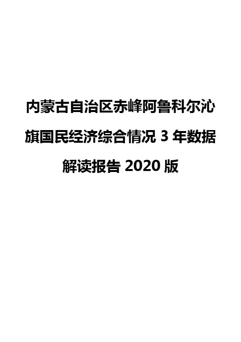 内蒙古自治区赤峰阿鲁科尔沁旗国民经济综合情况3年数据解读报告2020版