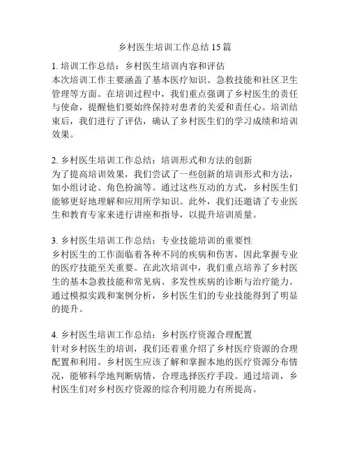 乡村医生培训工作总结15篇