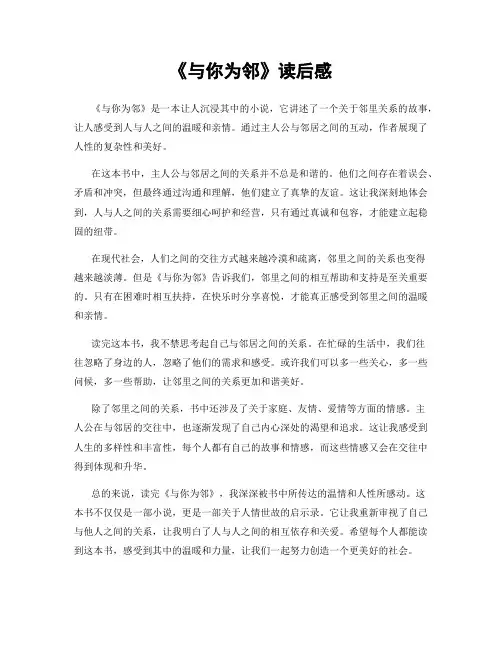 《与你为邻》读后感