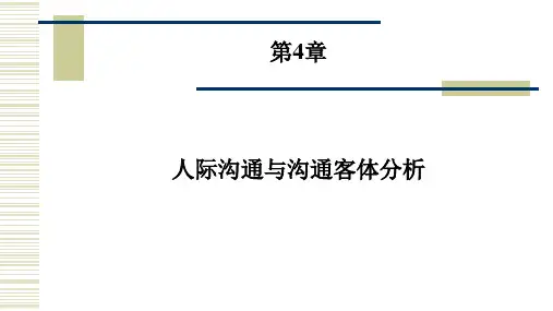 第4章  人际沟通与沟通客体分析    《商务沟通》PPT课件