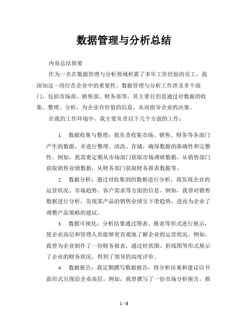 数据管理与分析总结