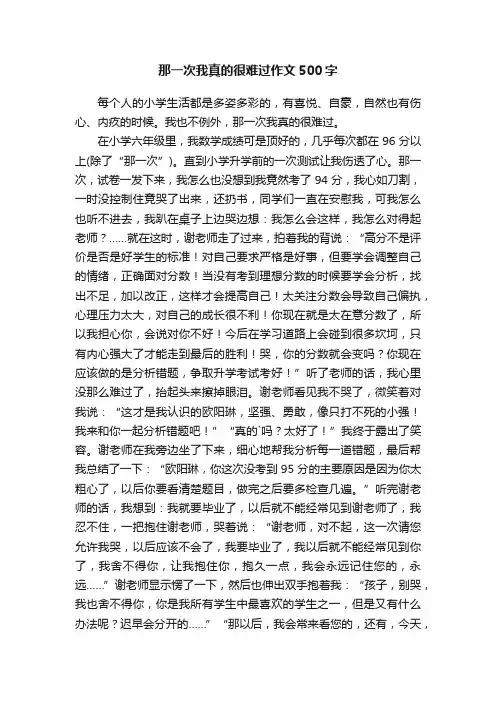 那一次我真的很难过作文500字